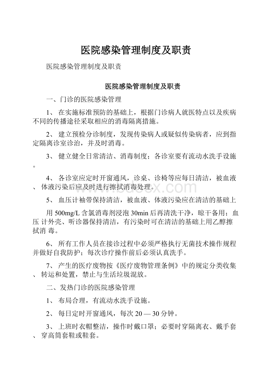 医院感染管理制度及职责.docx_第1页