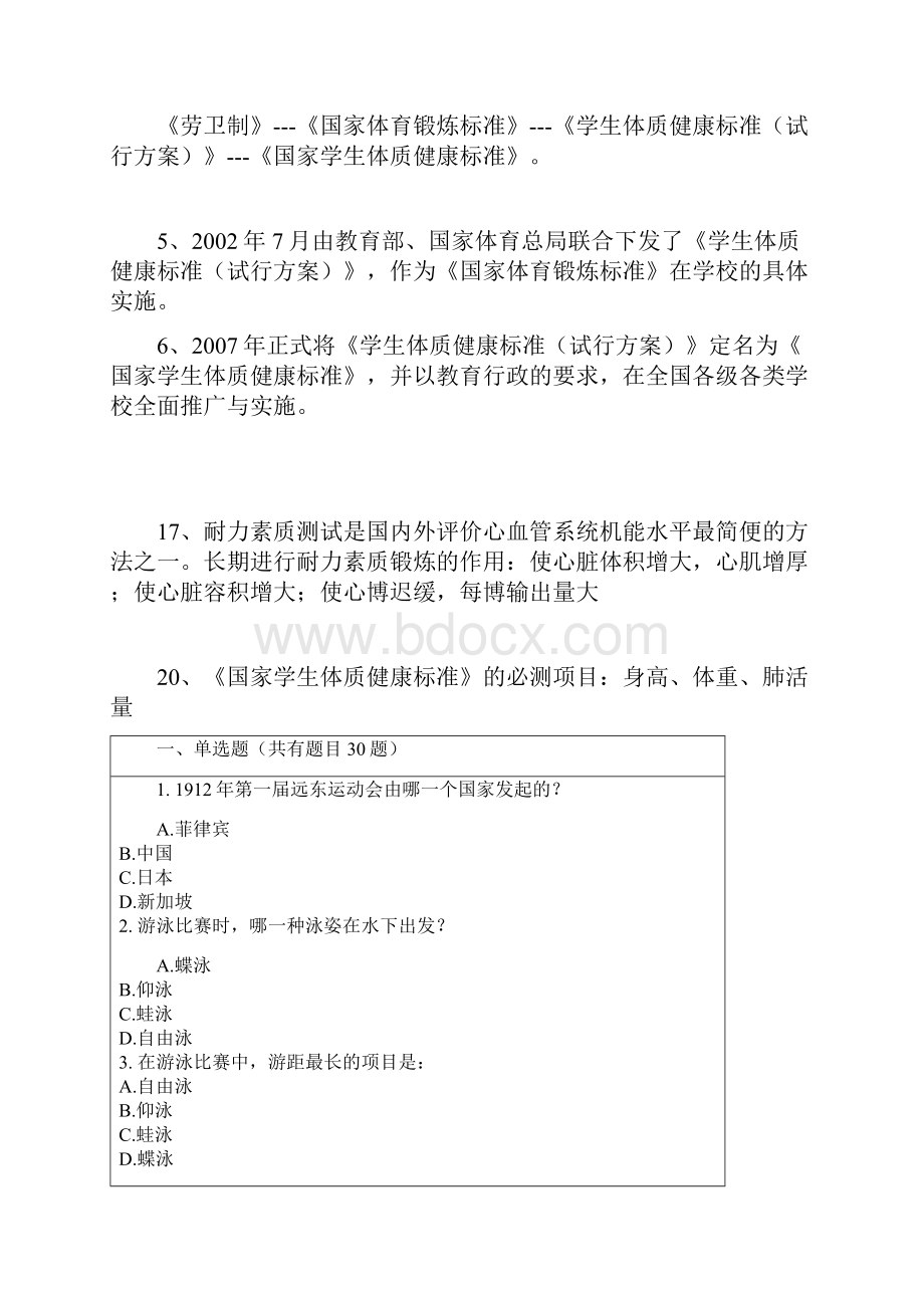 浙江理工大学游泳体育理论考题库.docx_第2页