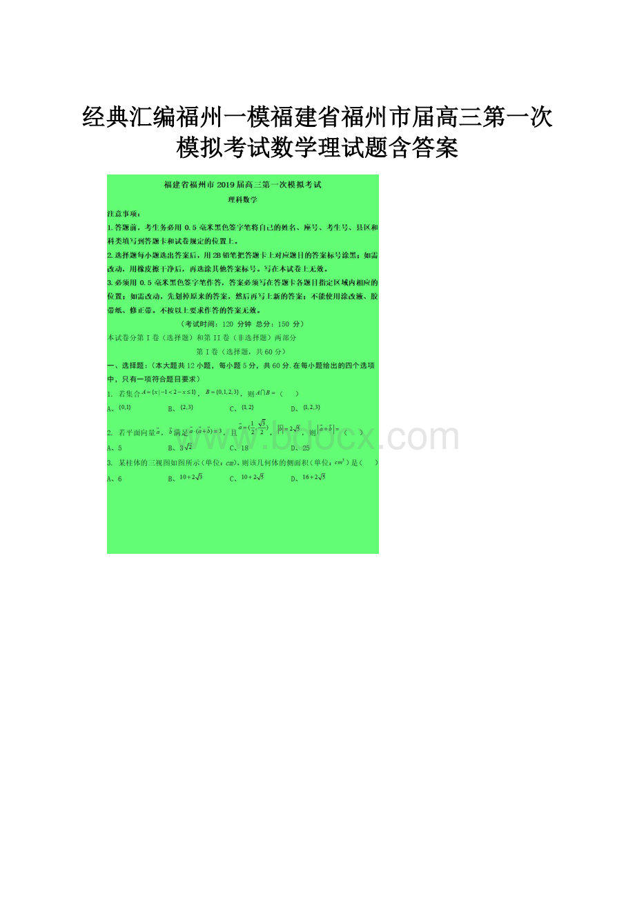 经典汇编福州一模福建省福州市届高三第一次模拟考试数学理试题含答案.docx