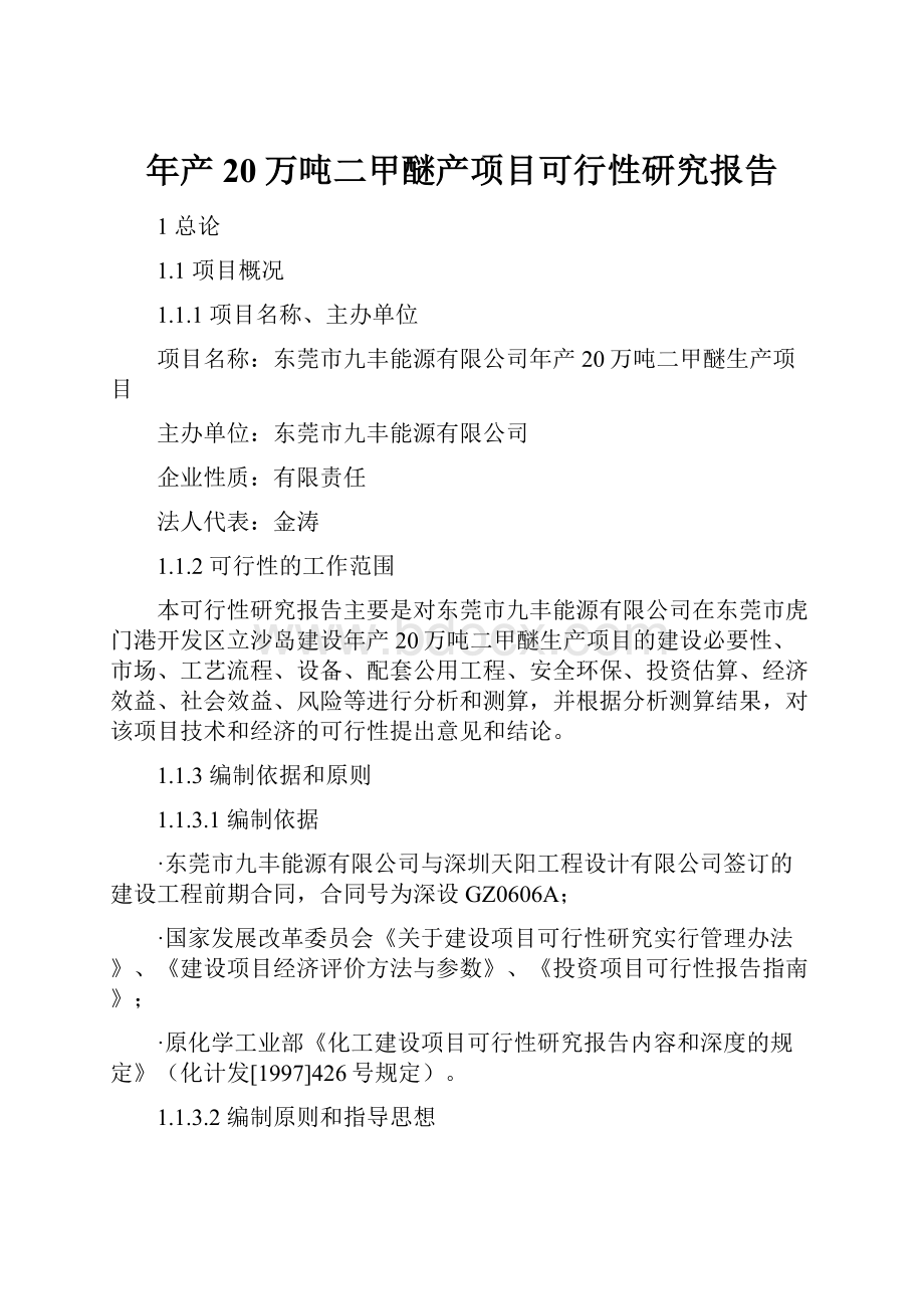 年产20万吨二甲醚产项目可行性研究报告.docx