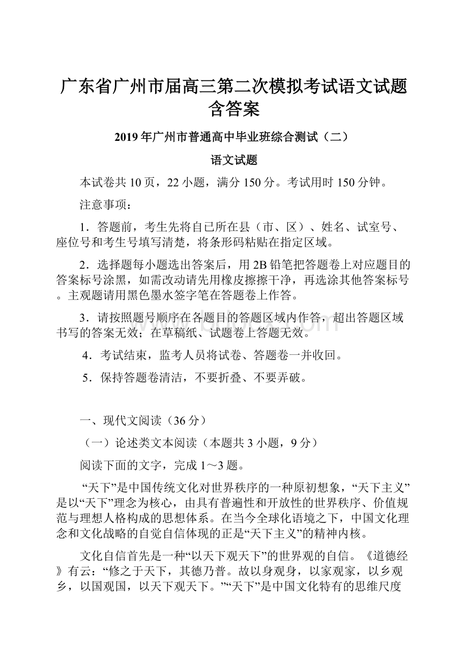 广东省广州市届高三第二次模拟考试语文试题含答案.docx_第1页