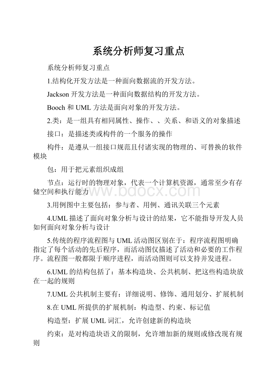 系统分析师复习重点.docx_第1页