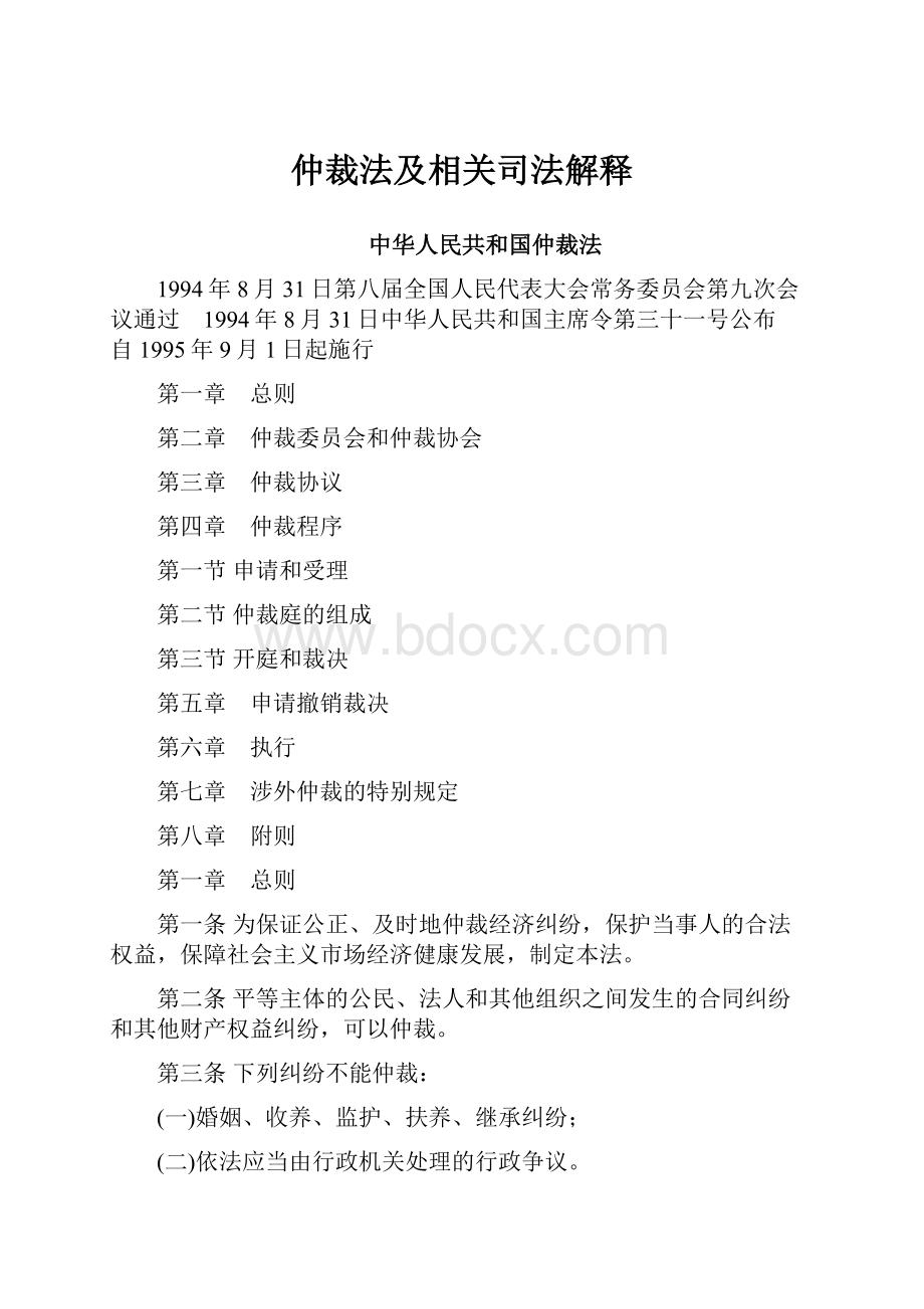 仲裁法及相关司法解释.docx_第1页