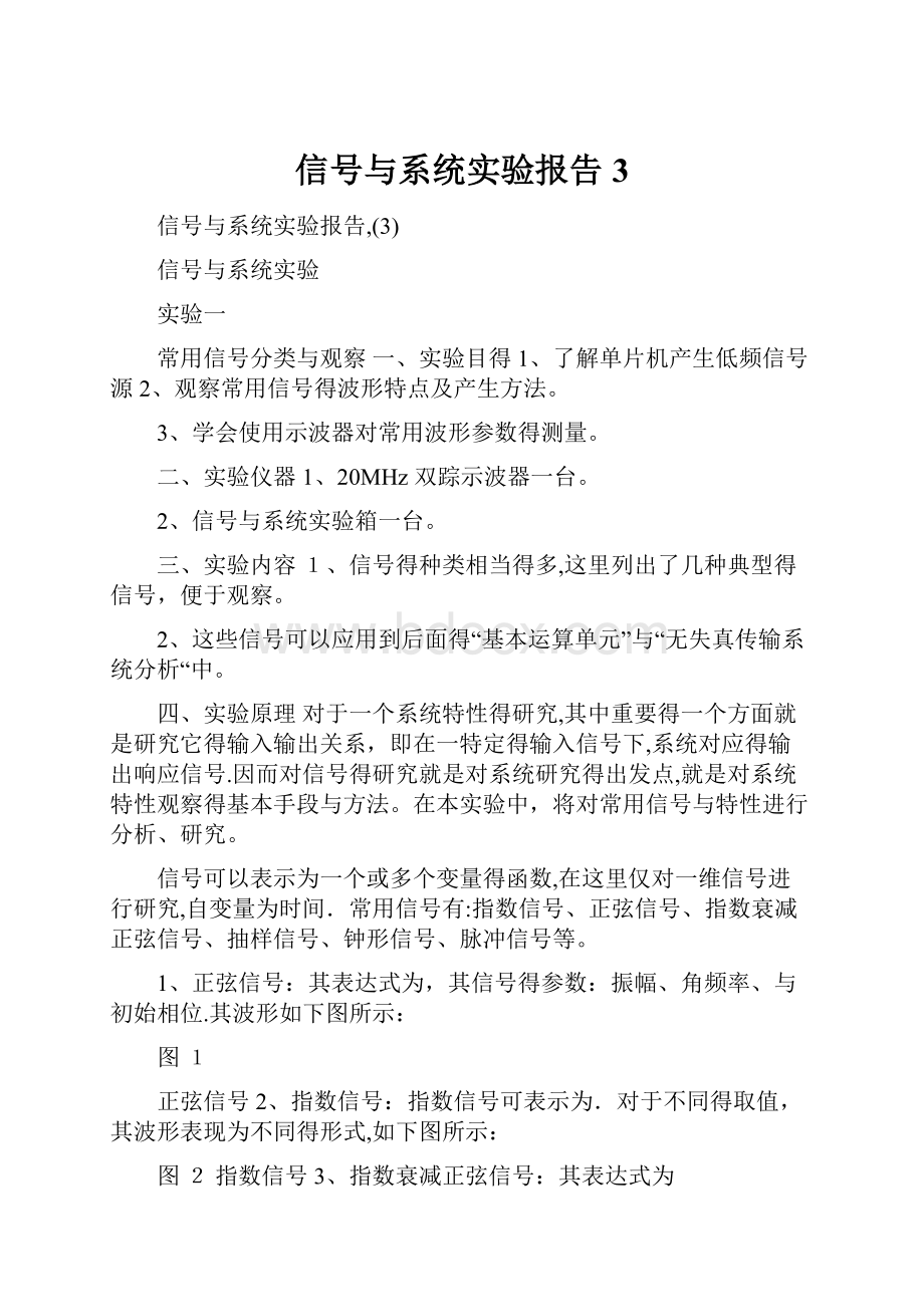 信号与系统实验报告3.docx