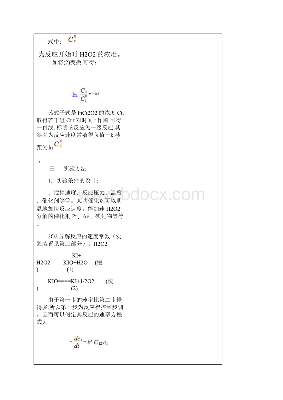 过氧化氢分解速率常数的测定.docx_第2页