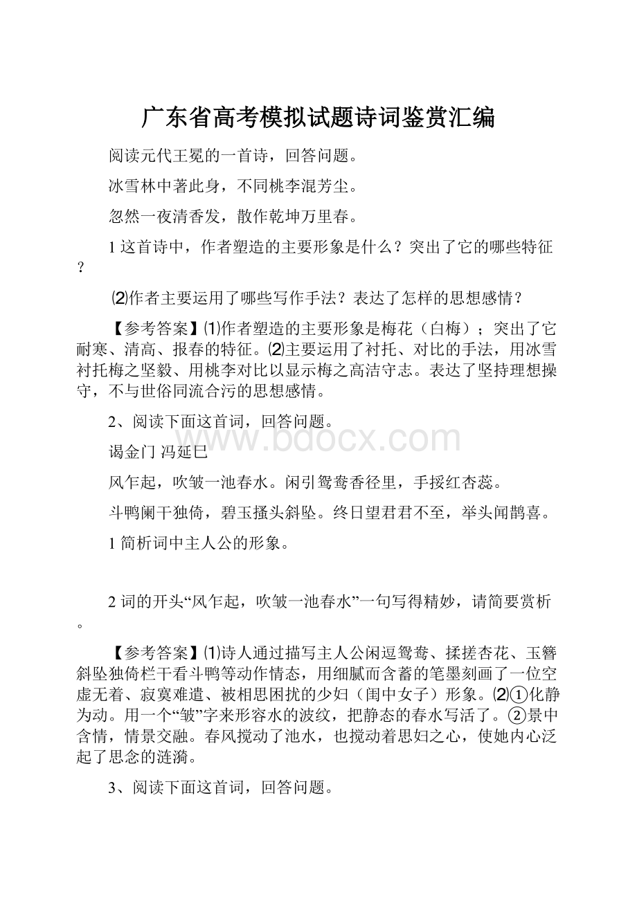 广东省高考模拟试题诗词鉴赏汇编.docx