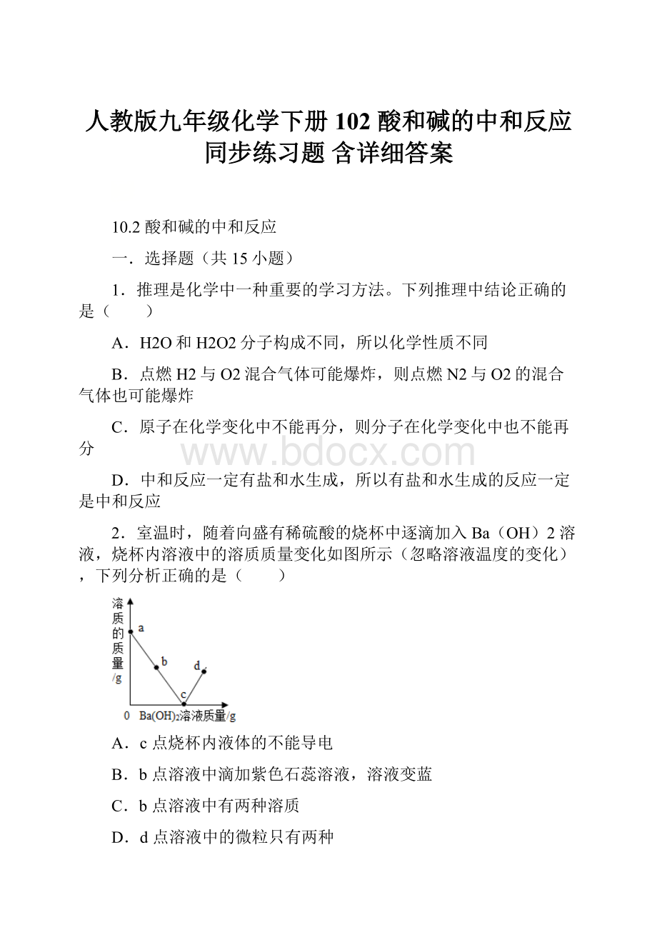 人教版九年级化学下册102 酸和碱的中和反应 同步练习题含详细答案.docx_第1页