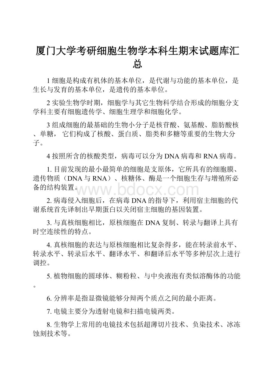 厦门大学考研细胞生物学本科生期末试题库汇总.docx