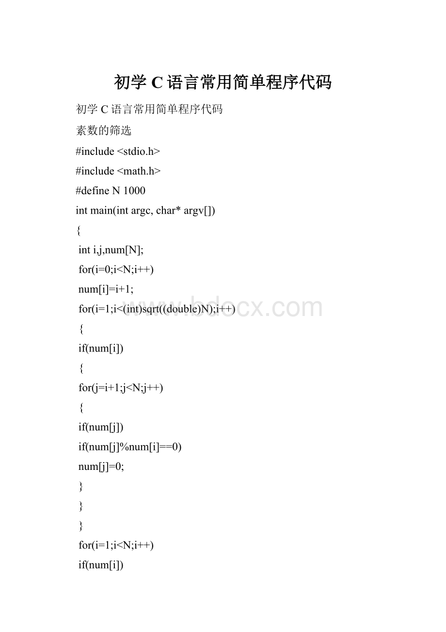 初学C语言常用简单程序代码.docx_第1页