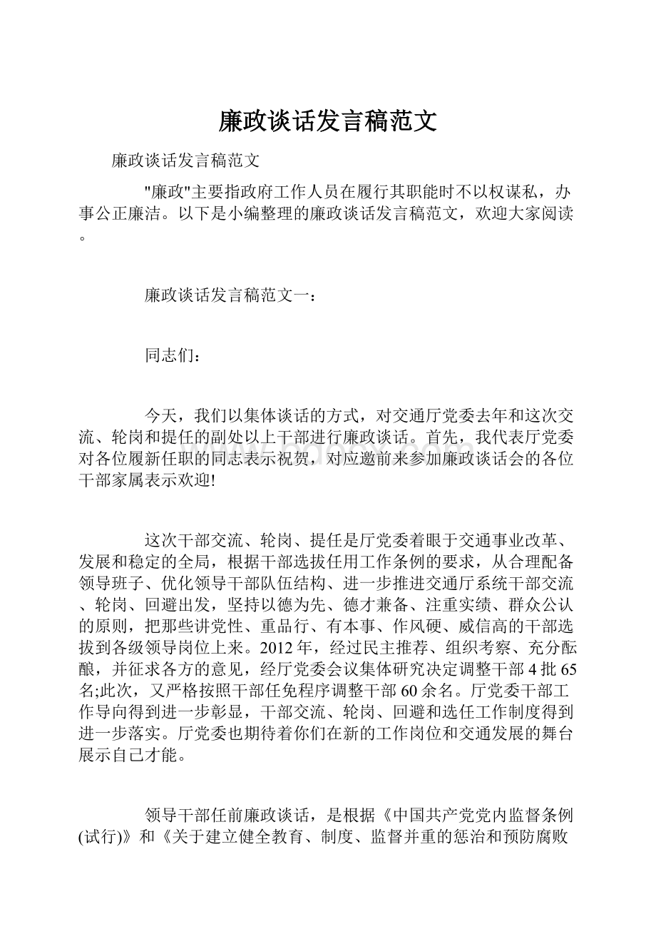 廉政谈话发言稿范文.docx_第1页