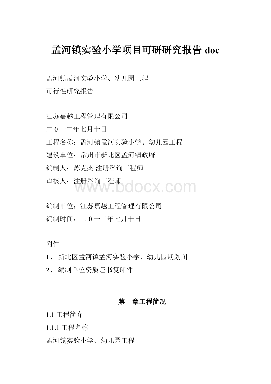 孟河镇实验小学项目可研研究报告doc.docx