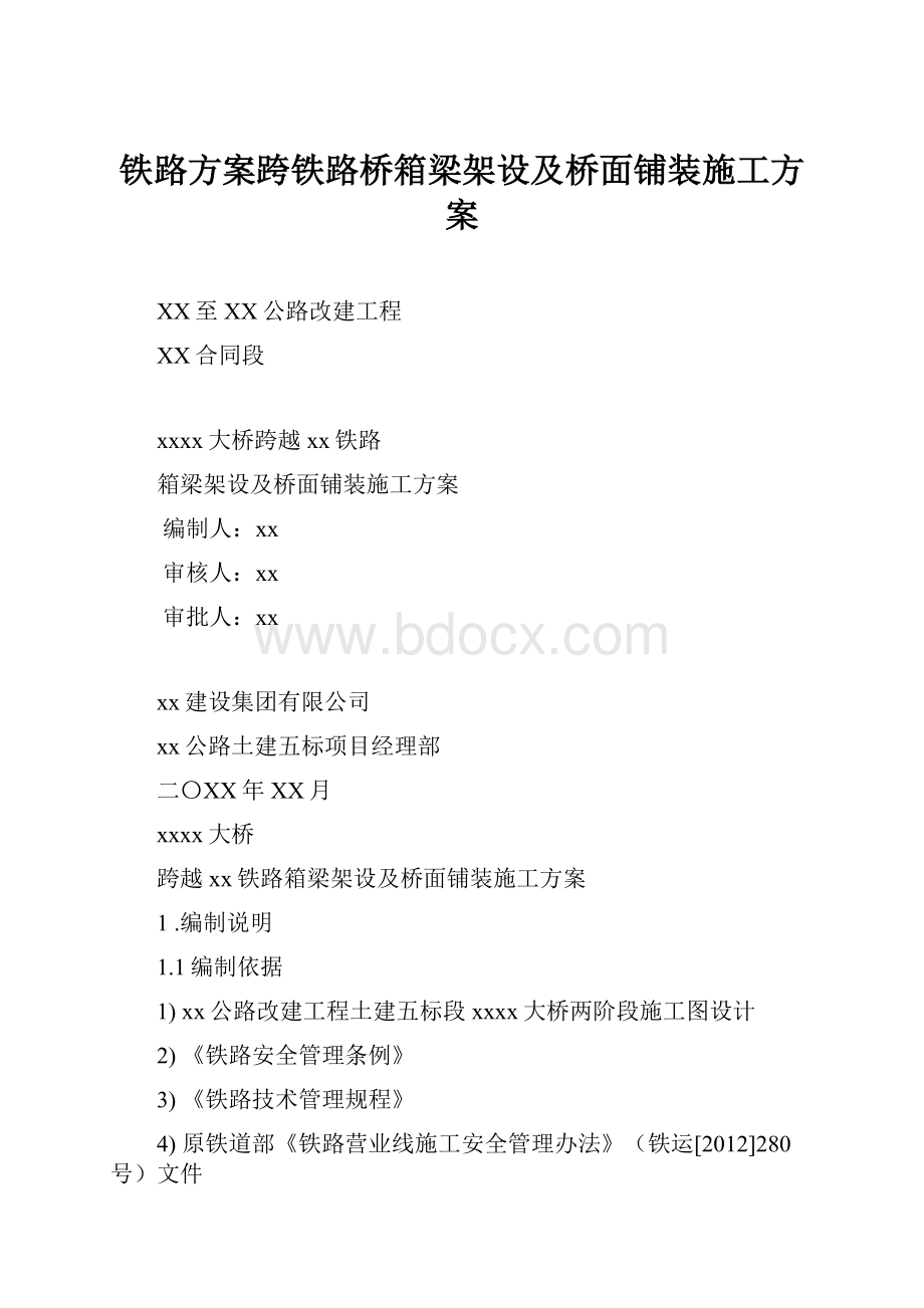 铁路方案跨铁路桥箱梁架设及桥面铺装施工方案.docx_第1页