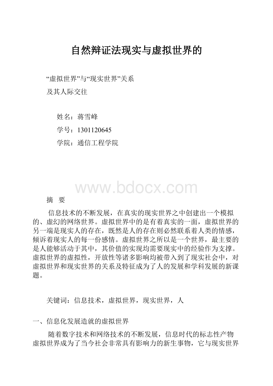 自然辩证法现实与虚拟世界的.docx_第1页