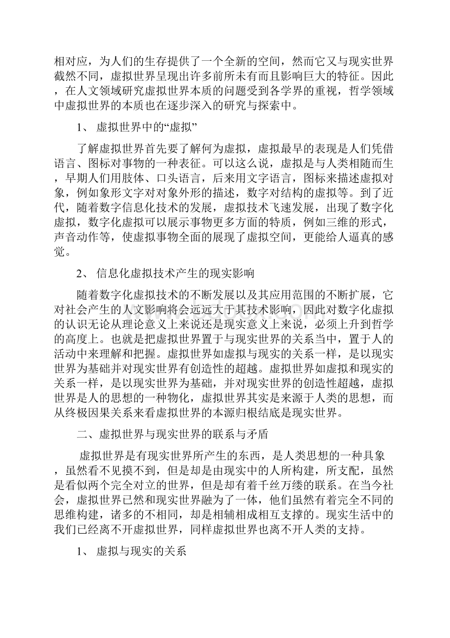 自然辩证法现实与虚拟世界的.docx_第2页