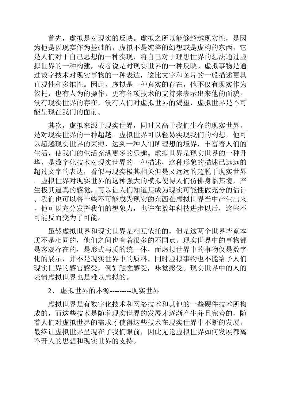 自然辩证法现实与虚拟世界的.docx_第3页