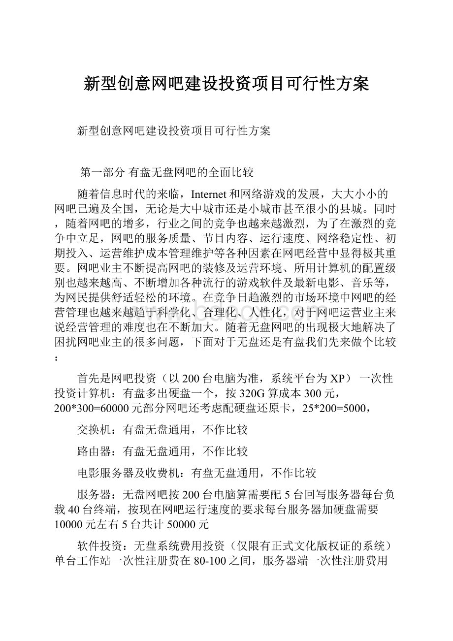 新型创意网吧建设投资项目可行性方案.docx_第1页