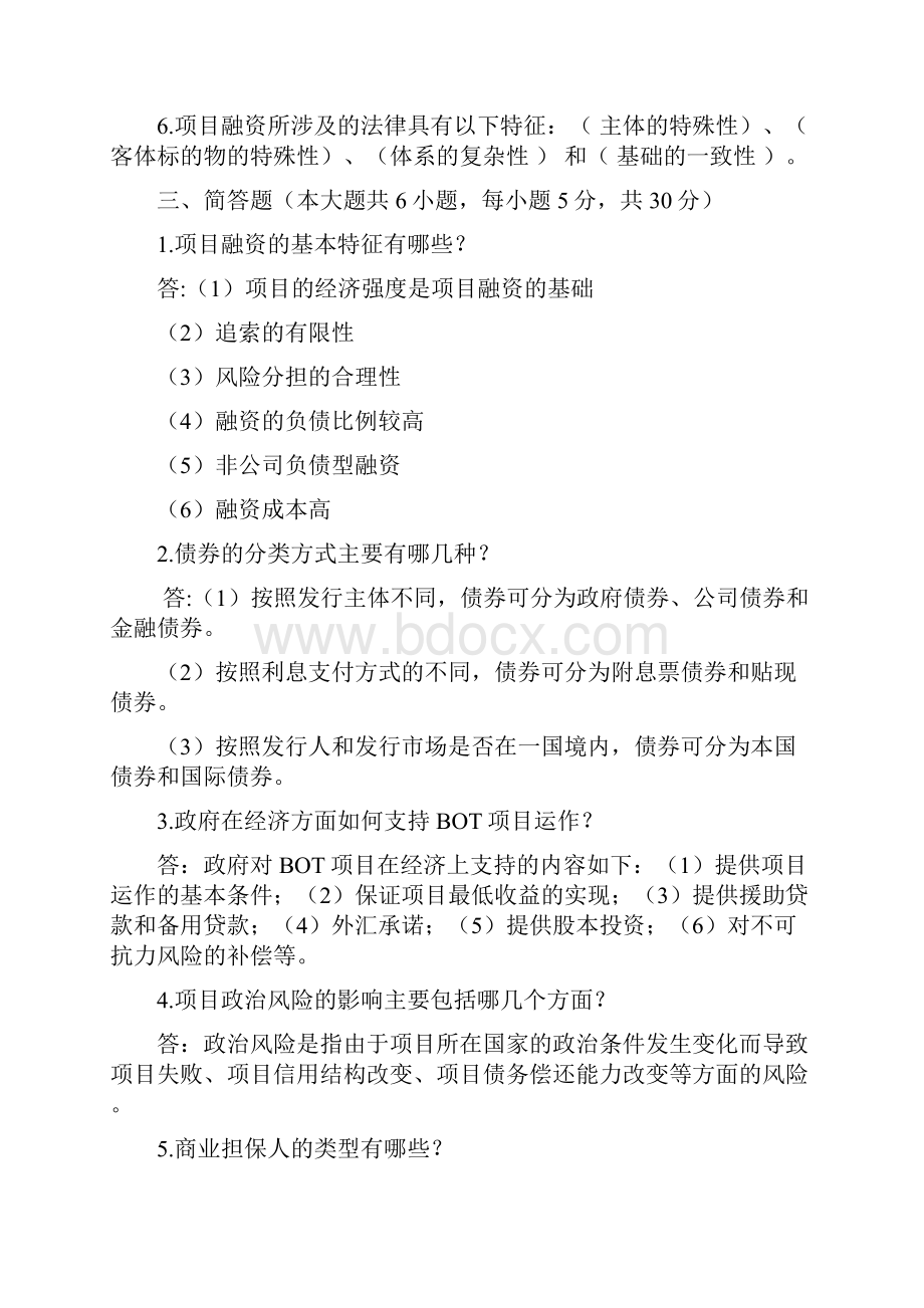 项目融资模拟试题1含答案2 2.docx_第2页