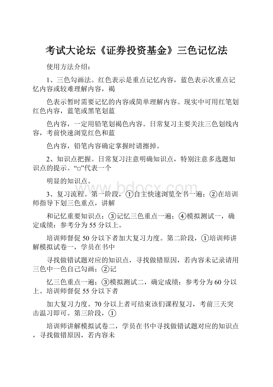 考试大论坛《证券投资基金》三色记忆法.docx