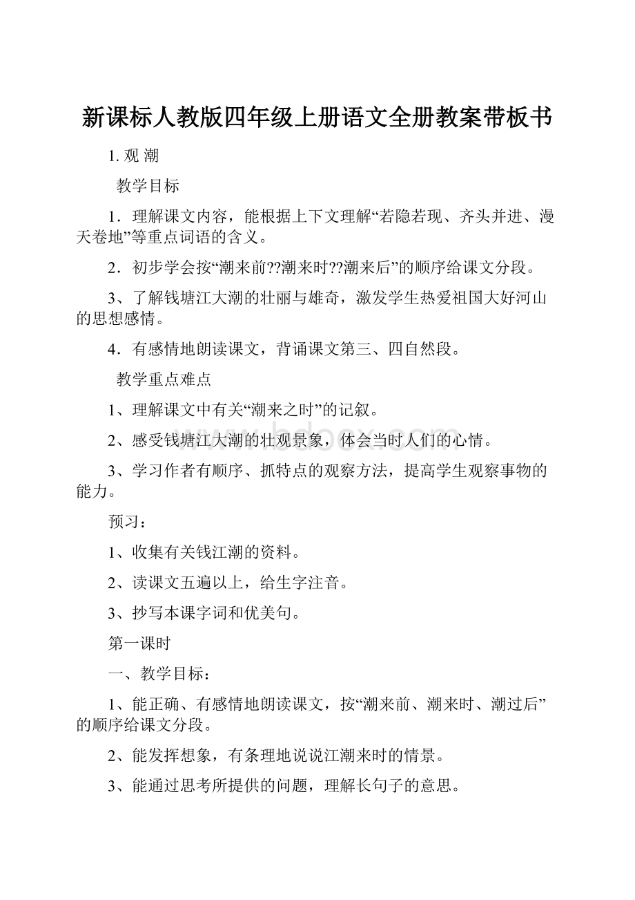 新课标人教版四年级上册语文全册教案带板书.docx_第1页