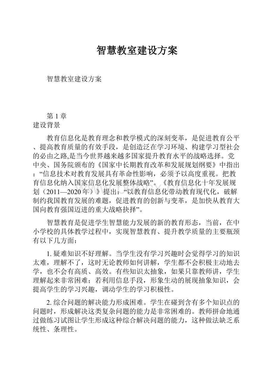 智慧教室建设方案.docx