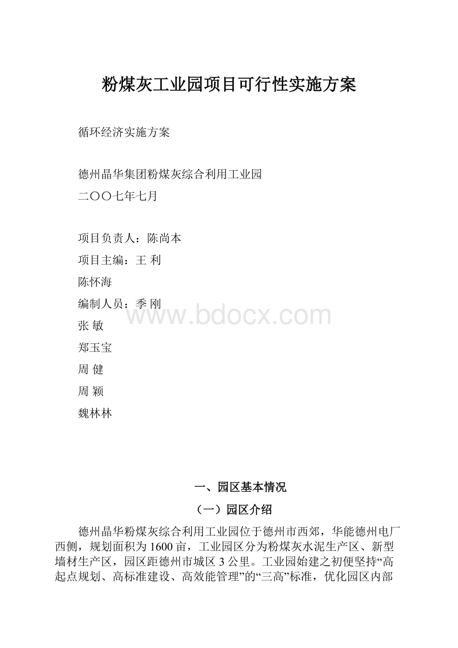 粉煤灰工业园项目可行性实施方案.docx