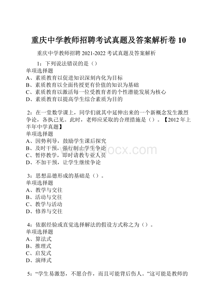 重庆中学教师招聘考试真题及答案解析卷10.docx