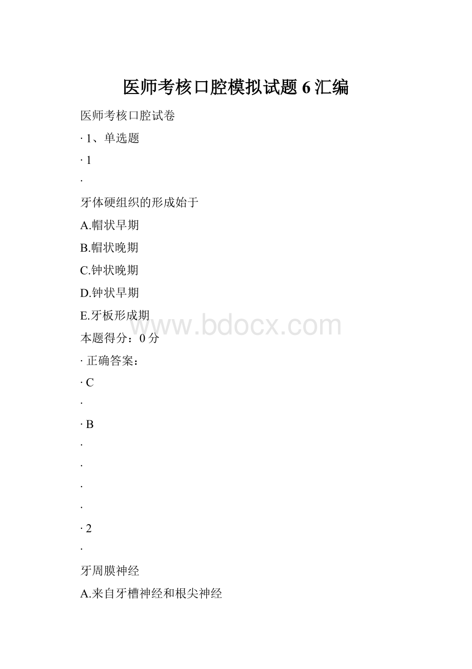 医师考核口腔模拟试题6汇编.docx_第1页