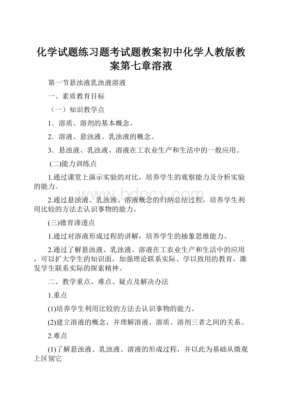 化学试题练习题考试题教案初中化学人教版教案第七章溶液.docx