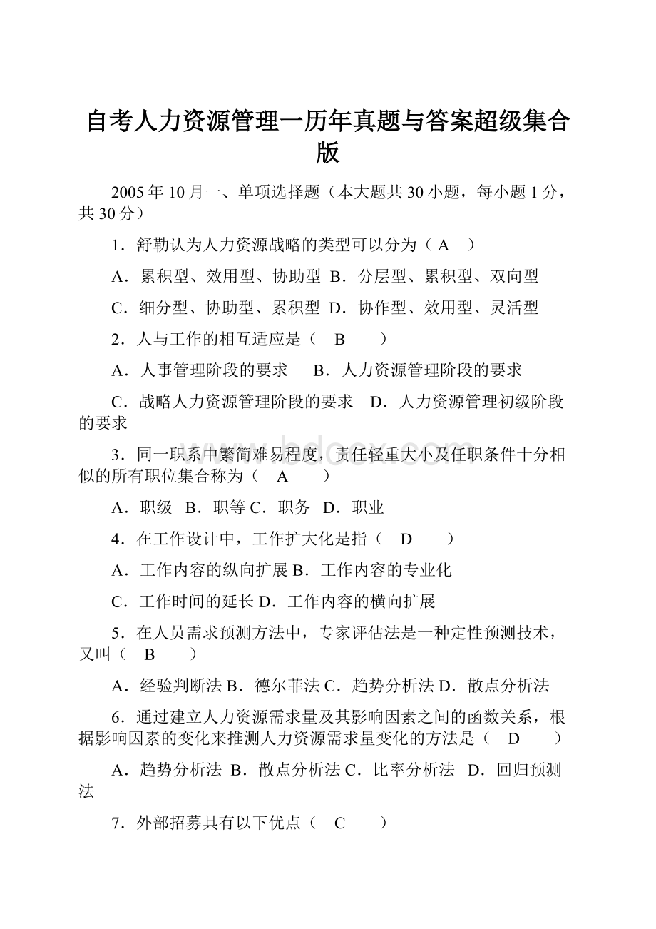 自考人力资源管理一历年真题与答案超级集合版.docx