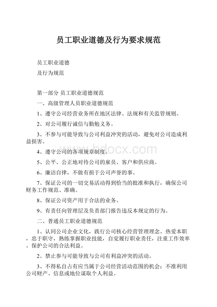 员工职业道德及行为要求规范.docx_第1页