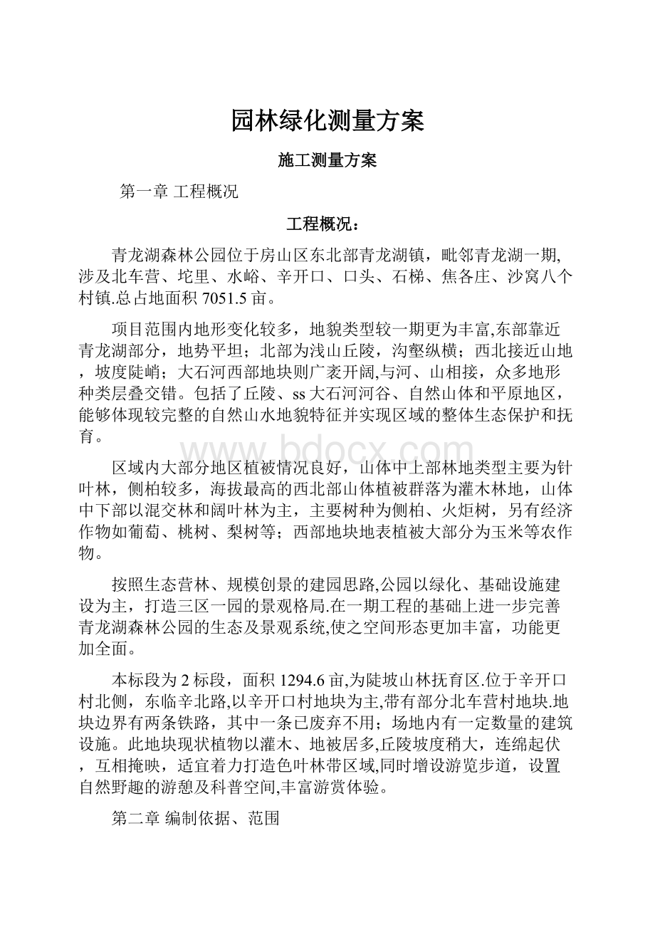 园林绿化测量方案.docx