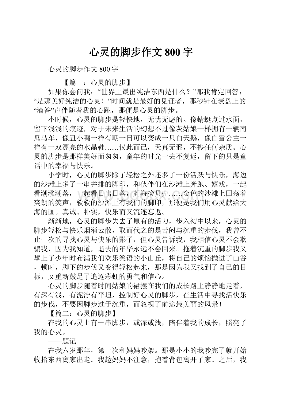 心灵的脚步作文800字.docx