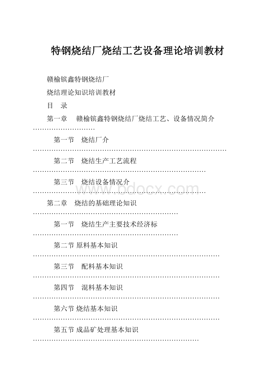 特钢烧结厂烧结工艺设备理论培训教材.docx_第1页