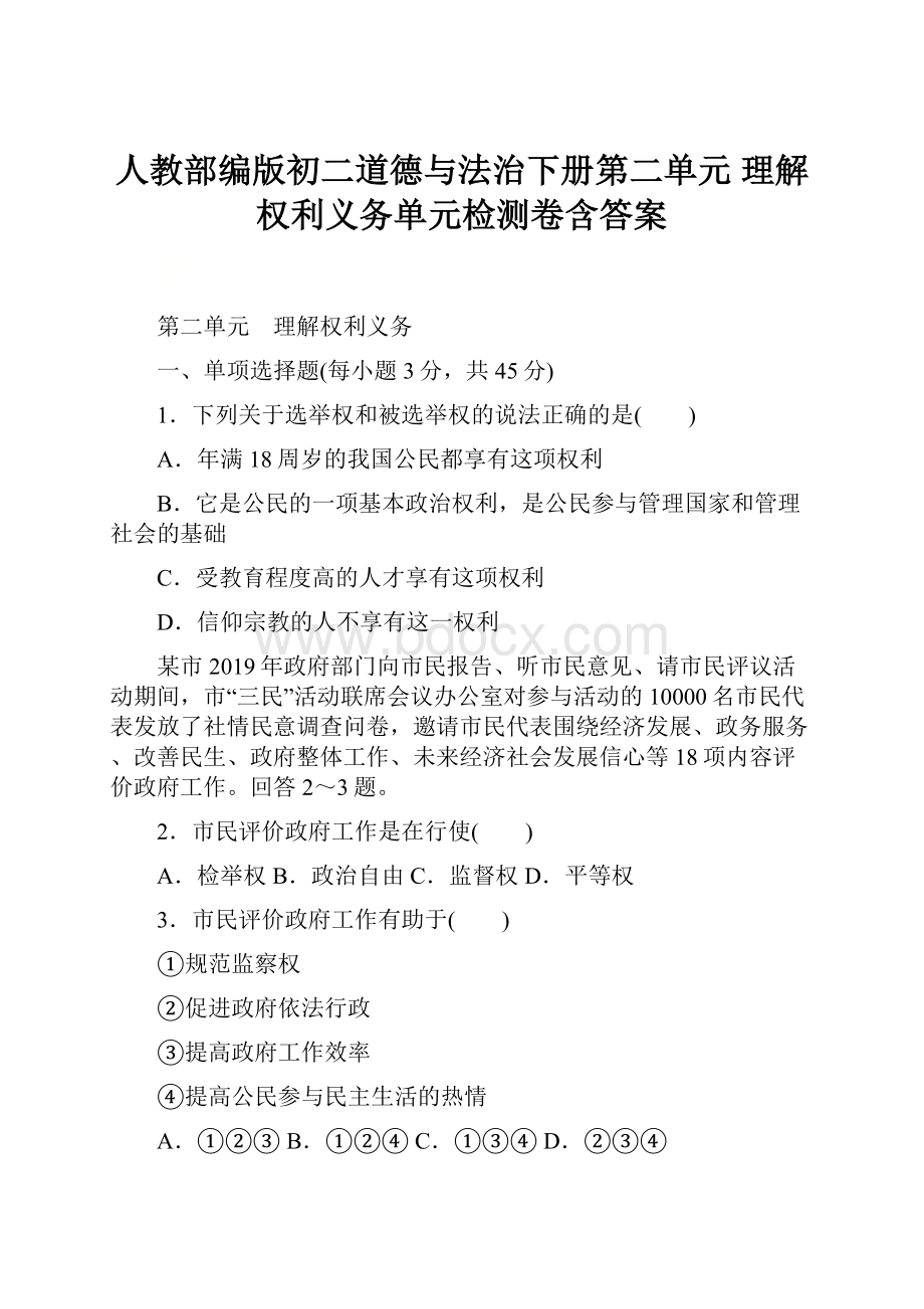 人教部编版初二道德与法治下册第二单元 理解权利义务单元检测卷含答案.docx