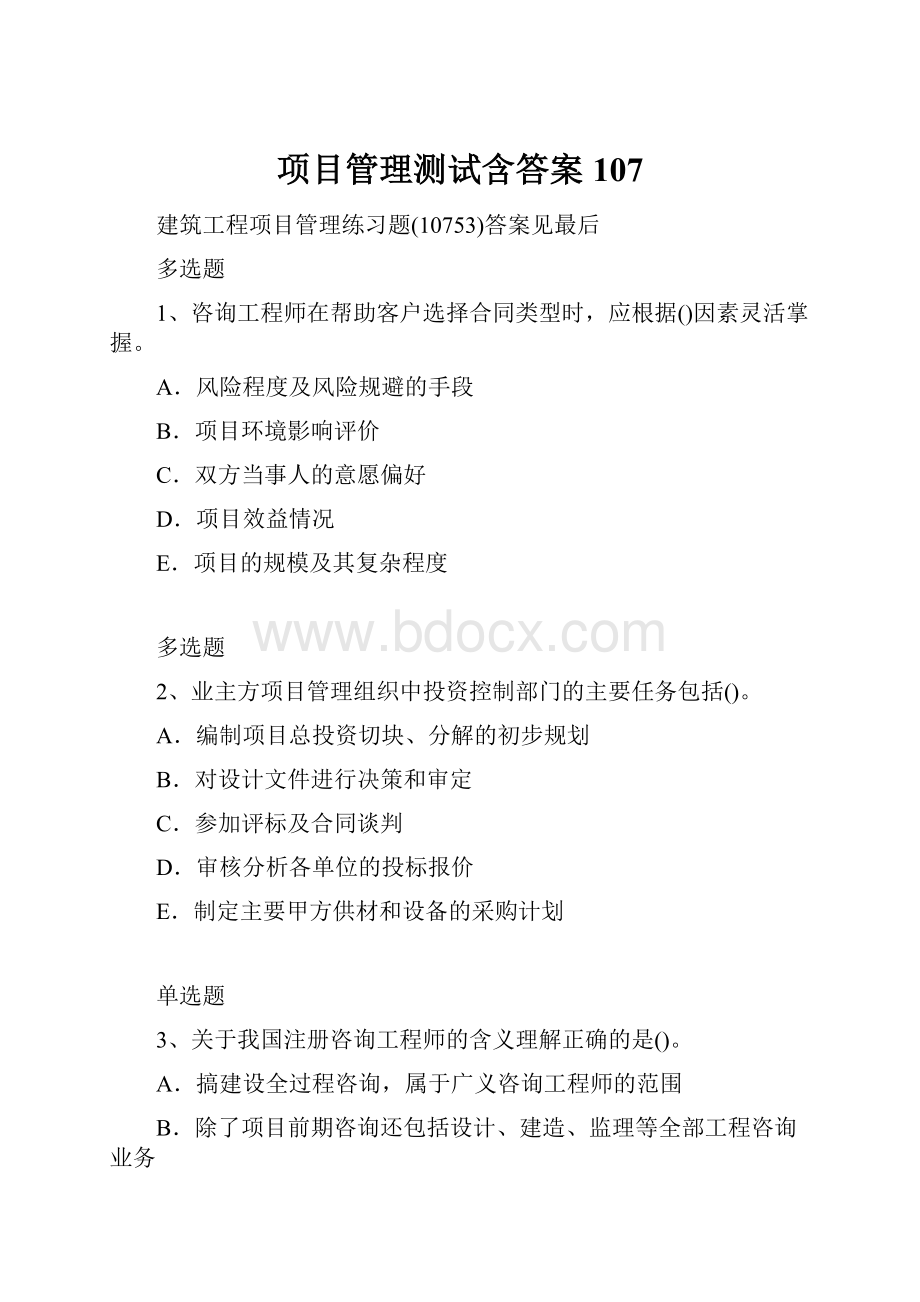 项目管理测试含答案107.docx