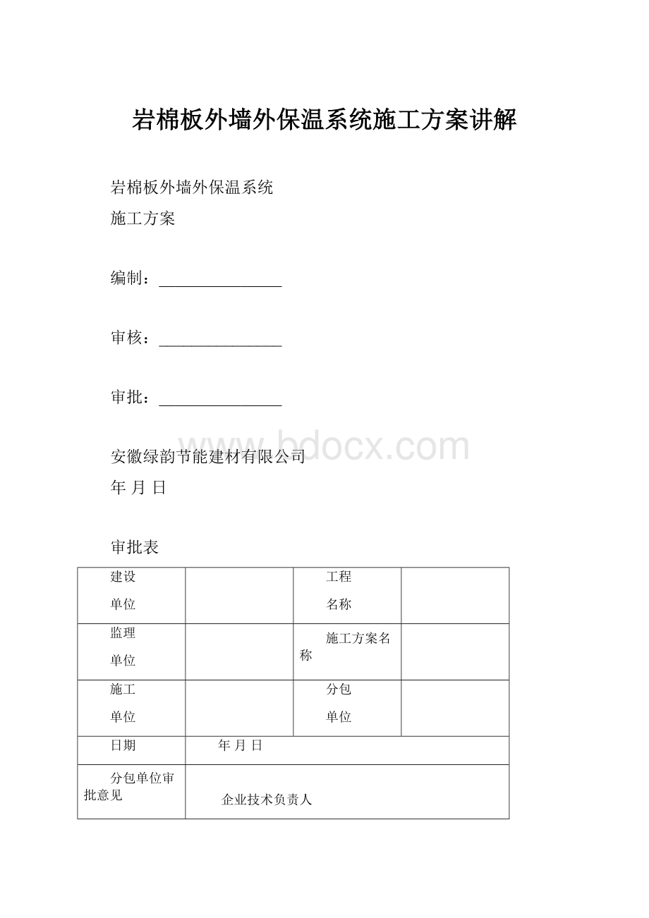 岩棉板外墙外保温系统施工方案讲解.docx