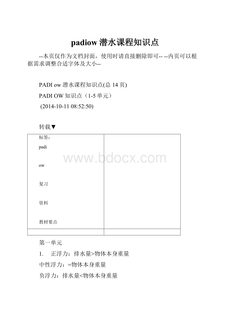 padiow潜水课程知识点.docx_第1页