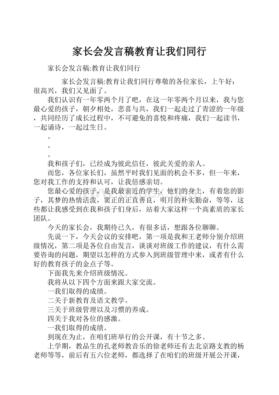 家长会发言稿教育让我们同行.docx_第1页