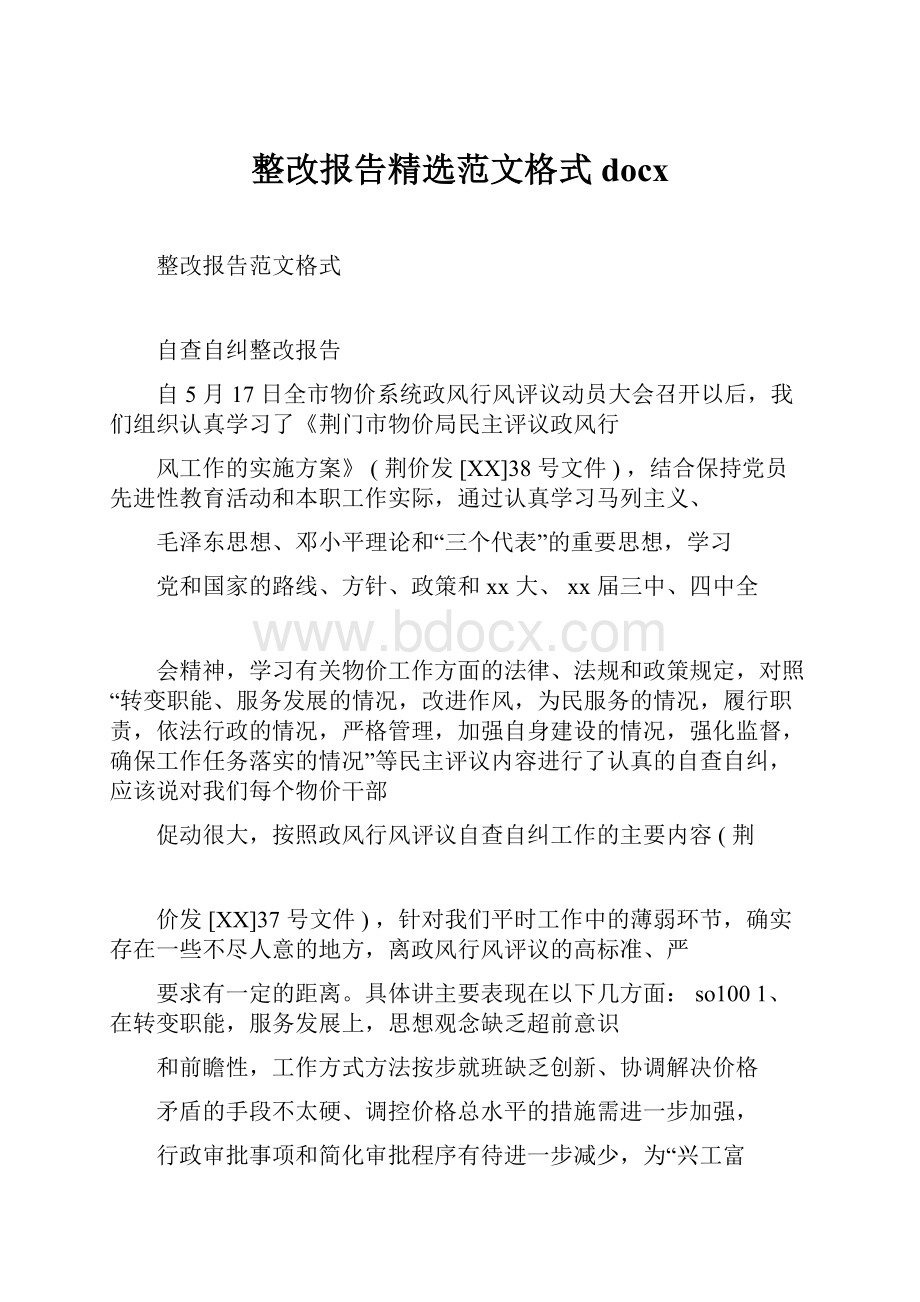 整改报告精选范文格式docx.docx_第1页