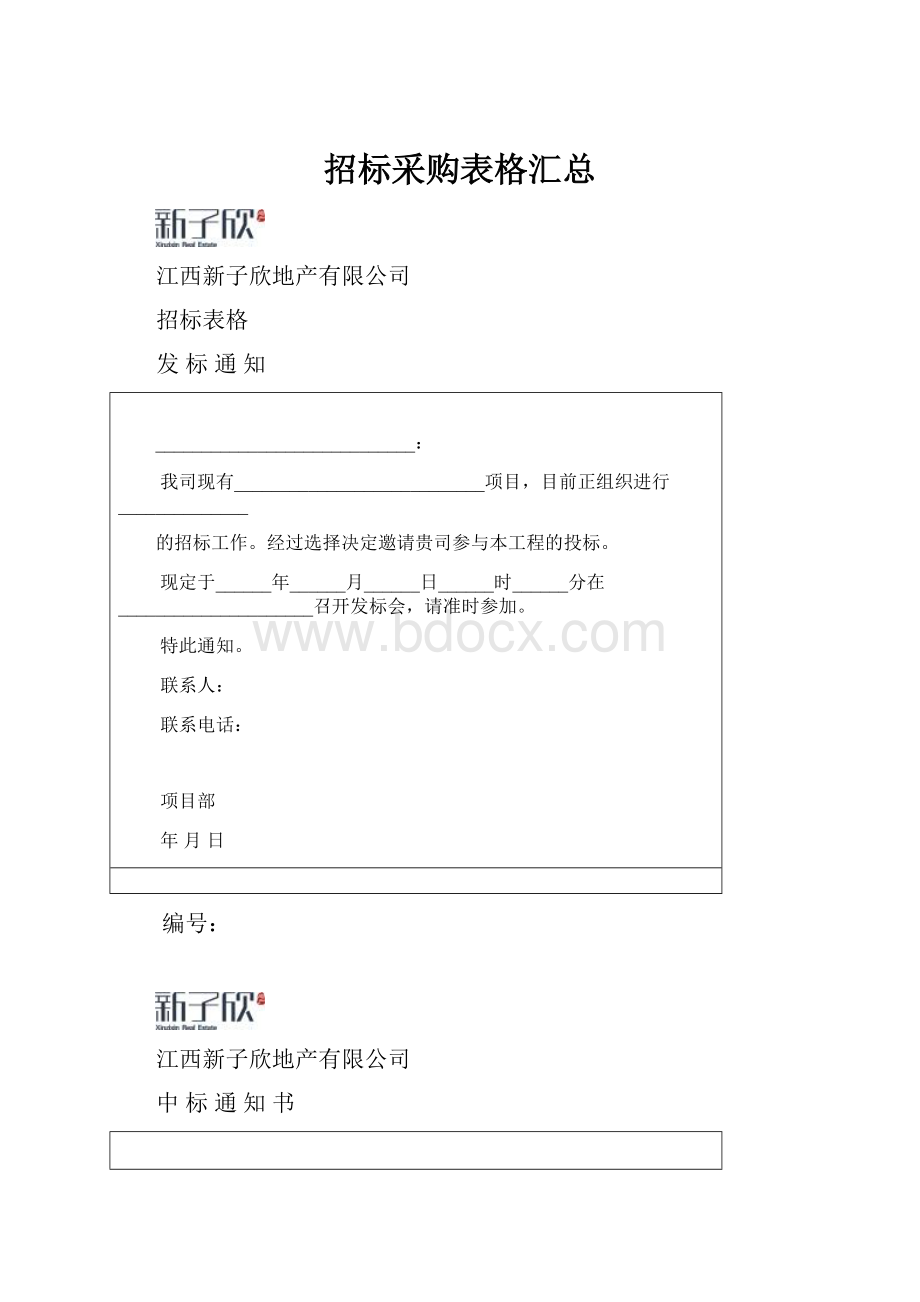 招标采购表格汇总.docx