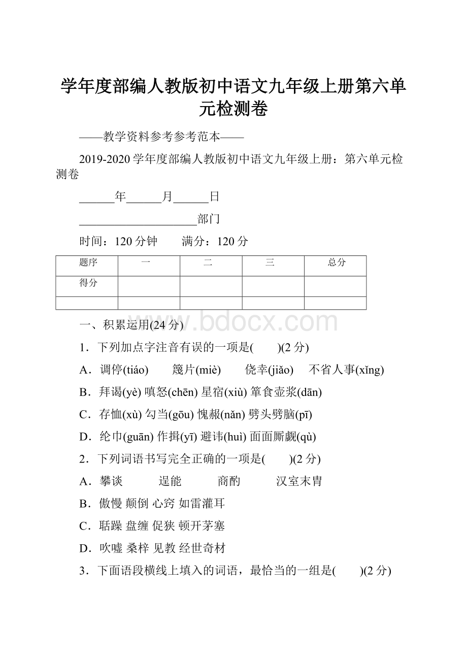 学年度部编人教版初中语文九年级上册第六单元检测卷.docx