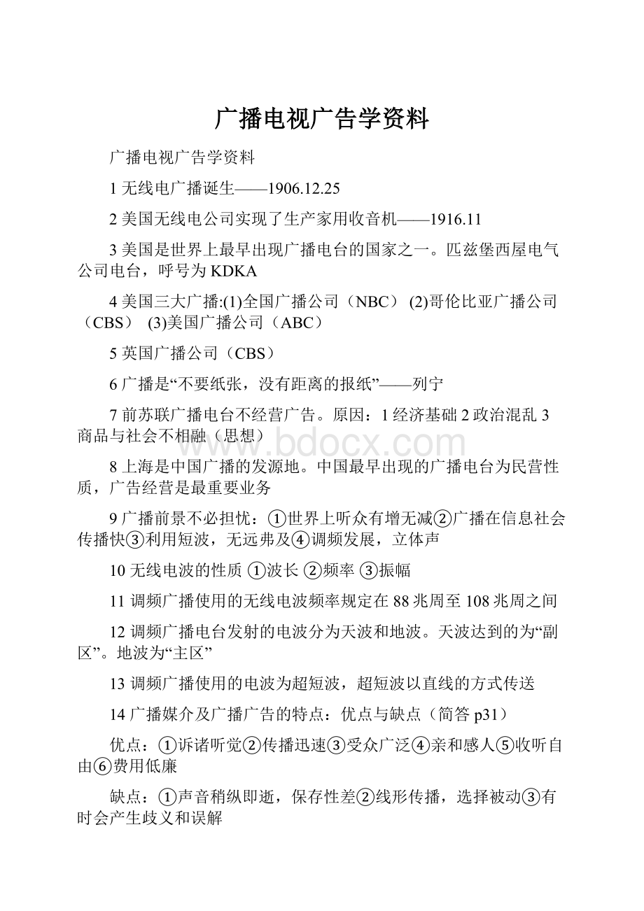 广播电视广告学资料.docx_第1页