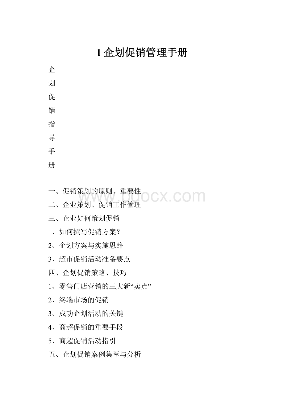 1企划促销管理手册.docx_第1页