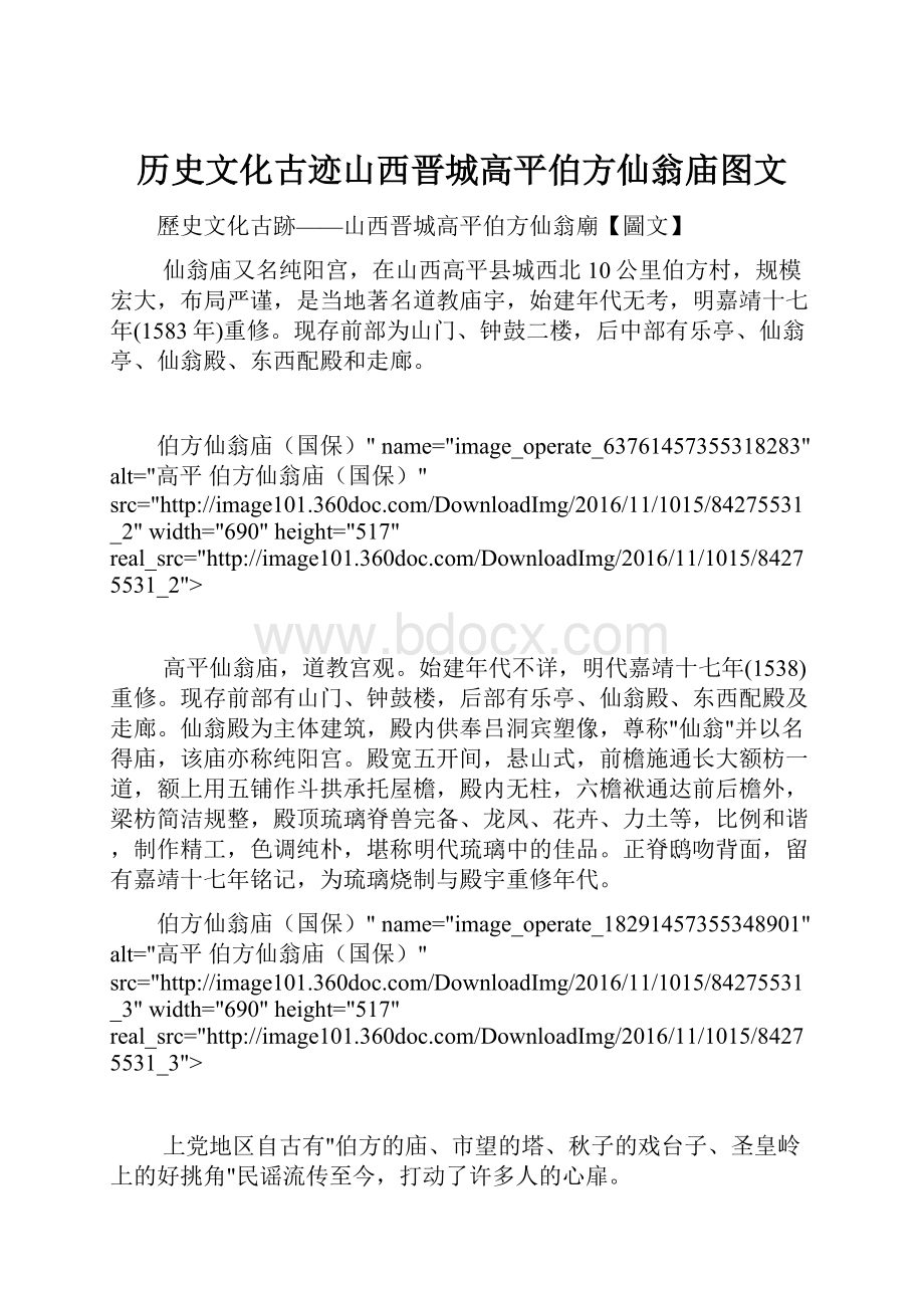 历史文化古迹山西晋城高平伯方仙翁庙图文.docx_第1页