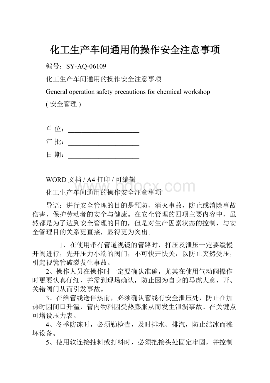 化工生产车间通用的操作安全注意事项.docx_第1页