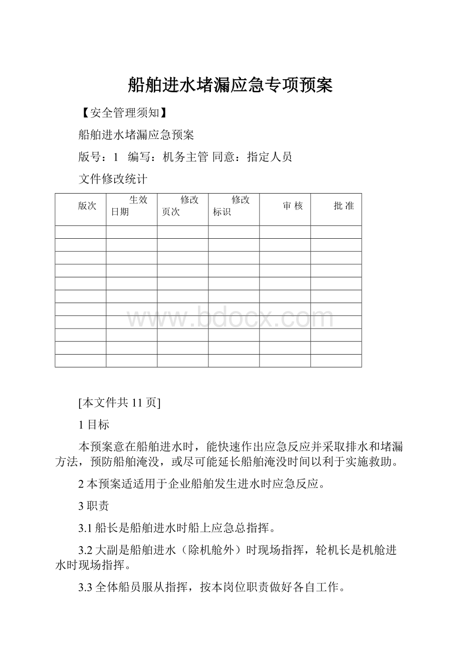 船舶进水堵漏应急专项预案.docx_第1页