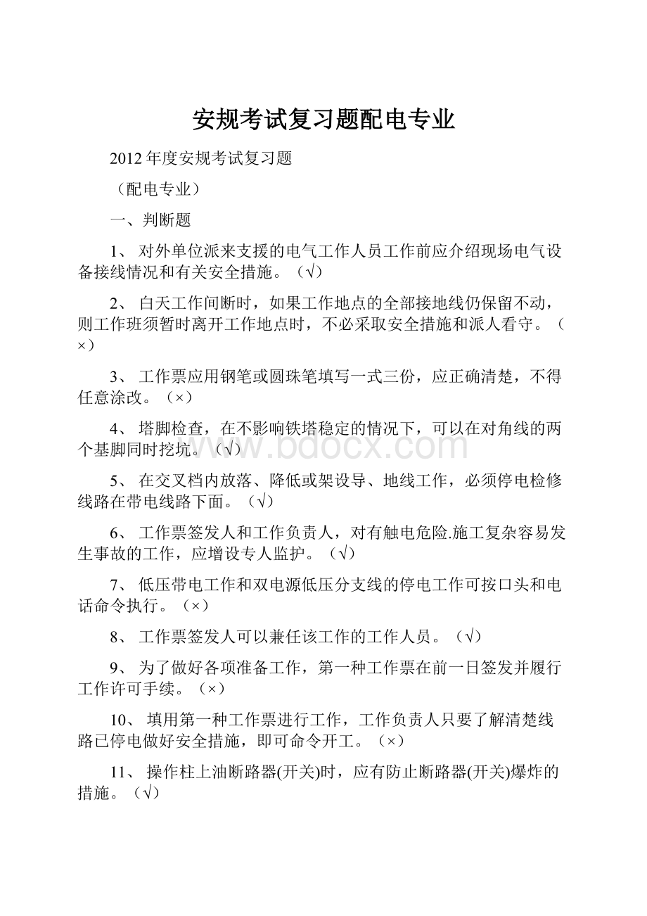 安规考试复习题配电专业.docx_第1页