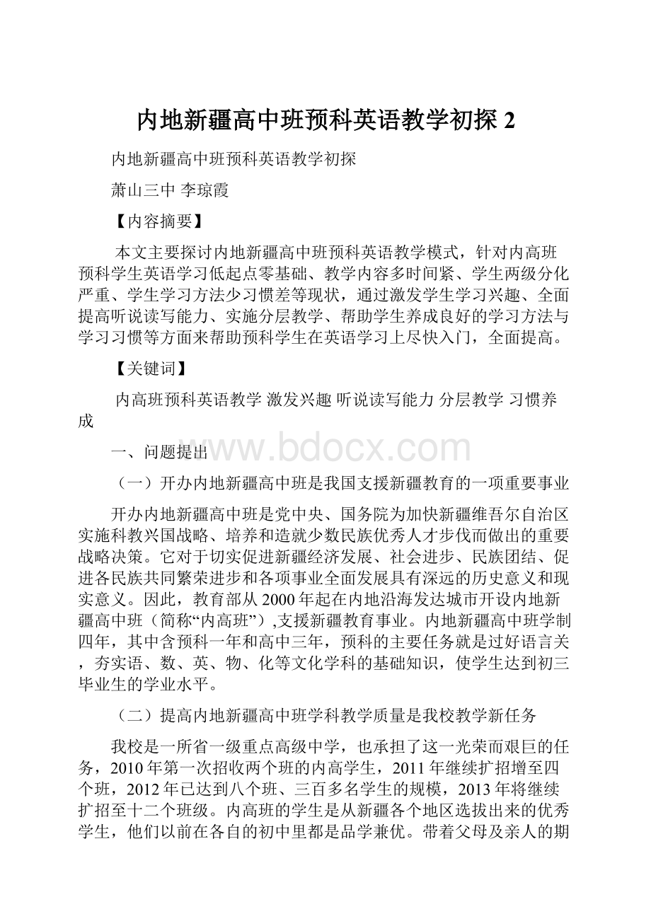 内地新疆高中班预科英语教学初探2.docx_第1页