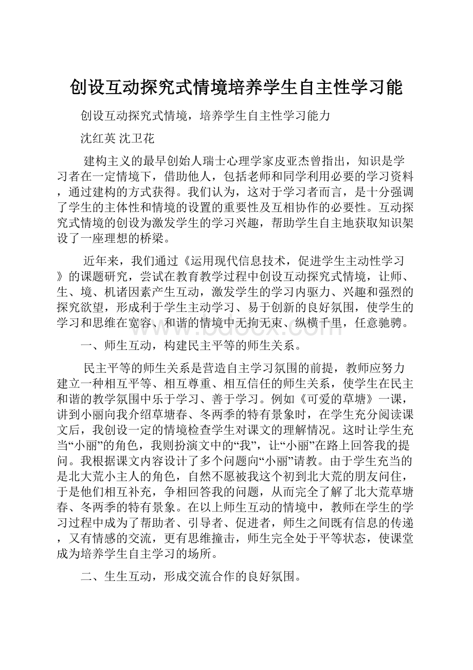 创设互动探究式情境培养学生自主性学习能.docx_第1页