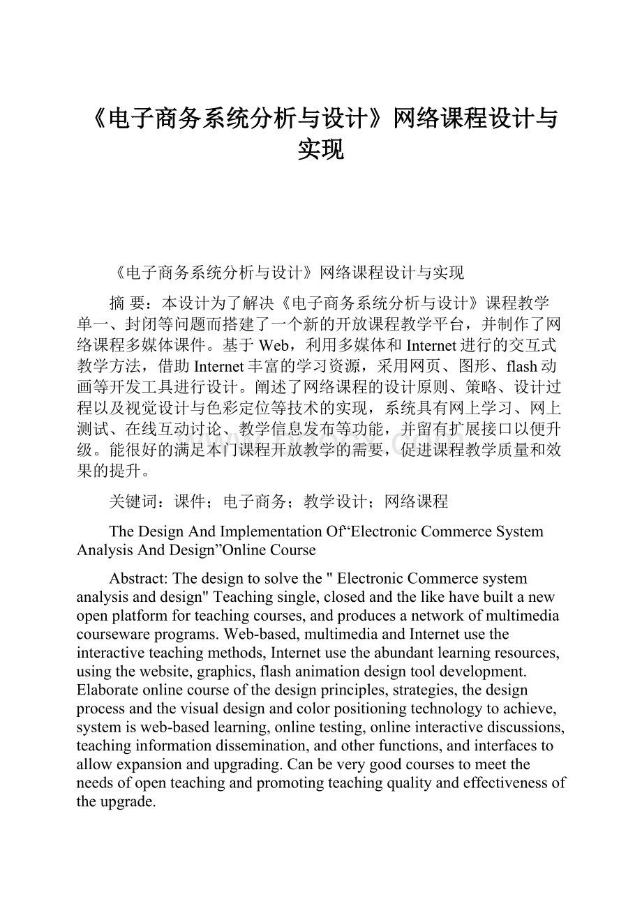 《电子商务系统分析与设计》网络课程设计与实现.docx